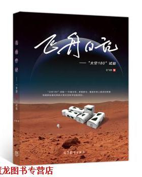 【正版书籍】 飞舟日记:“太空180”试验 仝飞舟 高等教育出版社