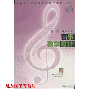 【正版书籍】 全国中小学教师继续教育教材 音乐:音乐教学设计 曹理,崔学荣 上海教育出版社