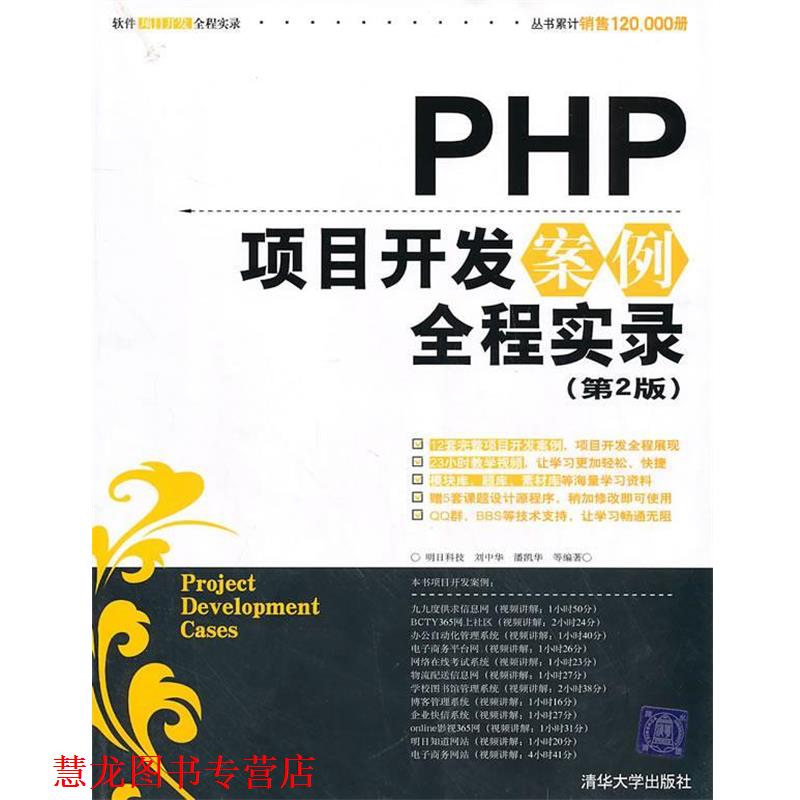 【正版书籍】 PHP项目开发案例全程实录 明日科技,刘中华,潘凯华 清华大学出版社