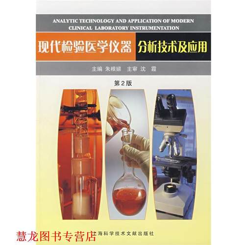 【正版书籍】 现代检验医学仪器分析技术及应用 朱根娣　主编 上海科学技术文献出版社