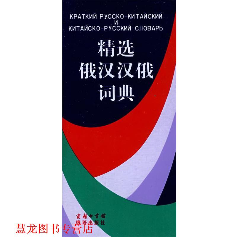 【正版书籍】 精选俄汉汉俄词典 吴克礼,竺一鸣 等编 商务印书馆