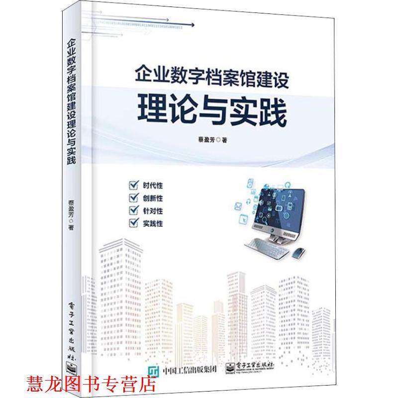【正版书籍】 企业数字档案馆建设理论与实践 蔡盈芳 电子工业出版社