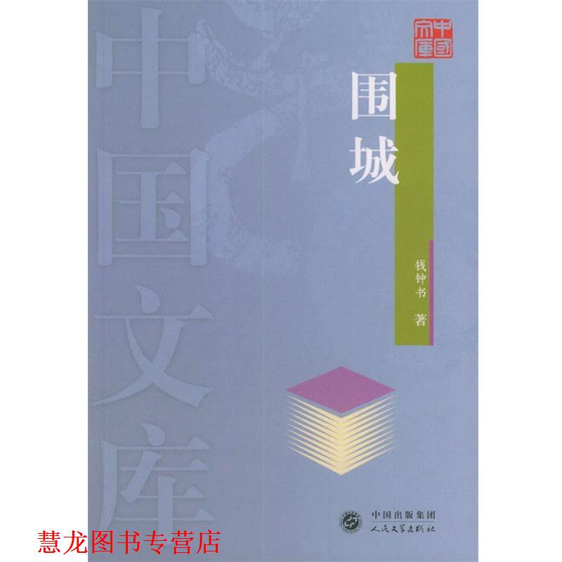 【正版书籍】 围城—中国文库 钱钟书 著 人民文学出版社