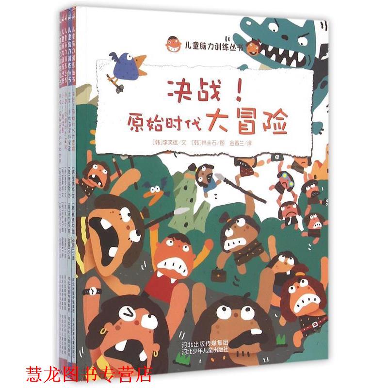 【正版书籍】 儿童脑力训练丛书:来吧!探秘奇妙的动物世界 (韩)李笑砒文,(韩)林圭石 图 河北少年儿童出版社