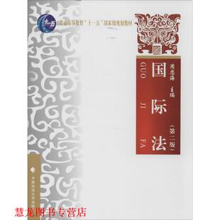【正版书籍】 国际法 周忠海 编 中国政法大学出版社