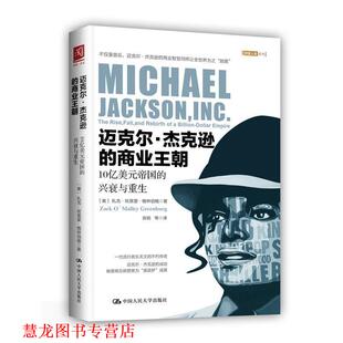 【正版书籍】 迈克尔·杰克逊的商业王朝:10亿美元帝国的兴衰与重生 [美]扎克·欧莫里·格林伯格 中国人民大学出版社有限公司