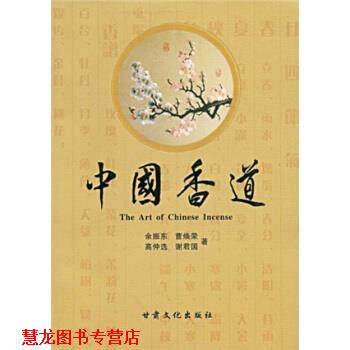 【正版书籍】 中国香道 余振东,曹焕荣,高仲选 著 甘肃文化出版社