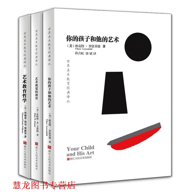 【正版书籍】 世界美术教育经典译丛:艺术视觉的教育 (美)埃略特·W.艾斯纳 ,郭祯祥 译 浙江人民美术出版社