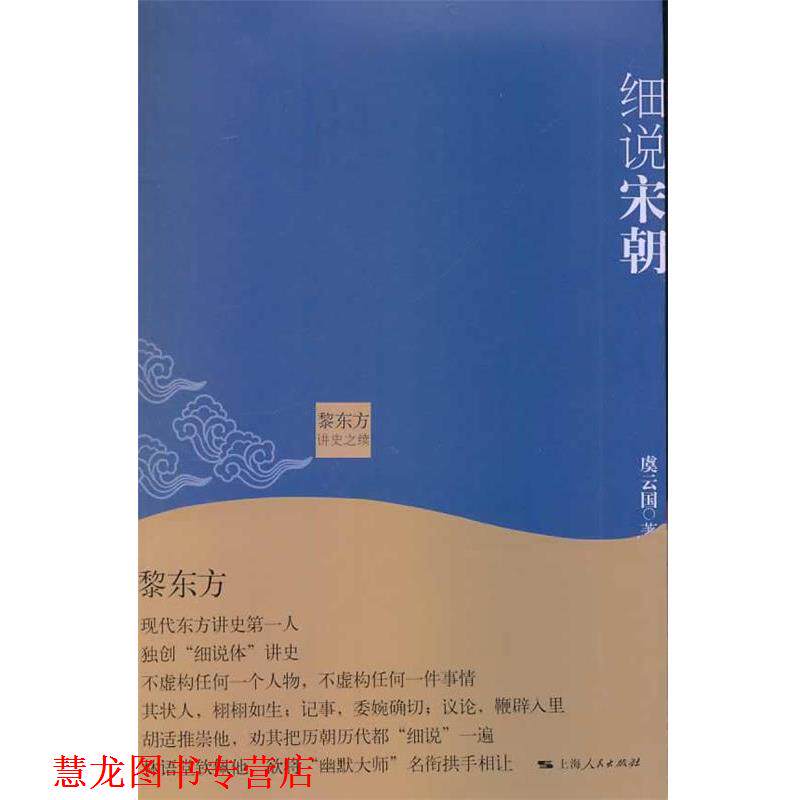 【正版书籍】 黎东方讲史之续 细说宋朝 虞云国 上海人民出版社