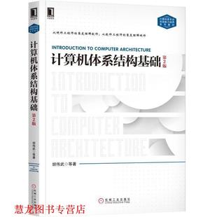 【正版书籍】 计算机体系结构基础 胡伟武等 著 机械工业出版社