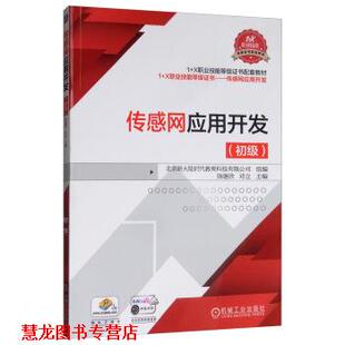 【正版书籍】 传感网应用开发 北京新大陆时代教育科技有限公司,陈继欣,邓立 编 机械工业出版社