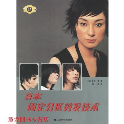 【正版书籍】 日本固定分区剪发技术 (日)金井 豊 著,张英 译 辽宁科学技术出版社