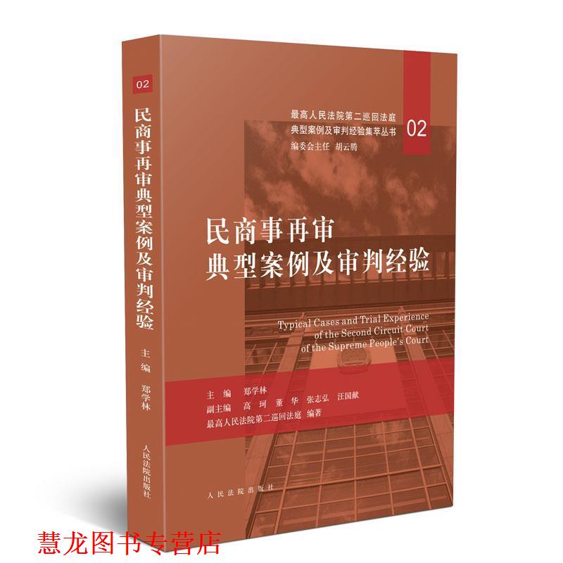 【正版书籍】 民商事再审典型案例及审判经验 郑学林 著 人民法院出版社