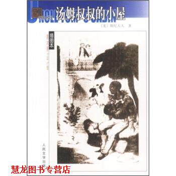 【正版书籍】 名译:汤姆叔叔的小屋 [美] 斯陀夫人 著,王家湘 译 人民文学出版社