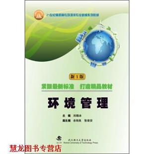 环境管理 书籍 刘晓冰 编 社 武汉理工大学出版 正版