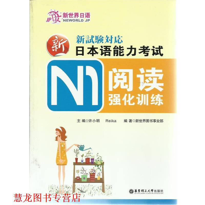 【正版书籍】 新日本语能力考试N1阅读强化训练 新世界图书事业部 华东理工大学出版社