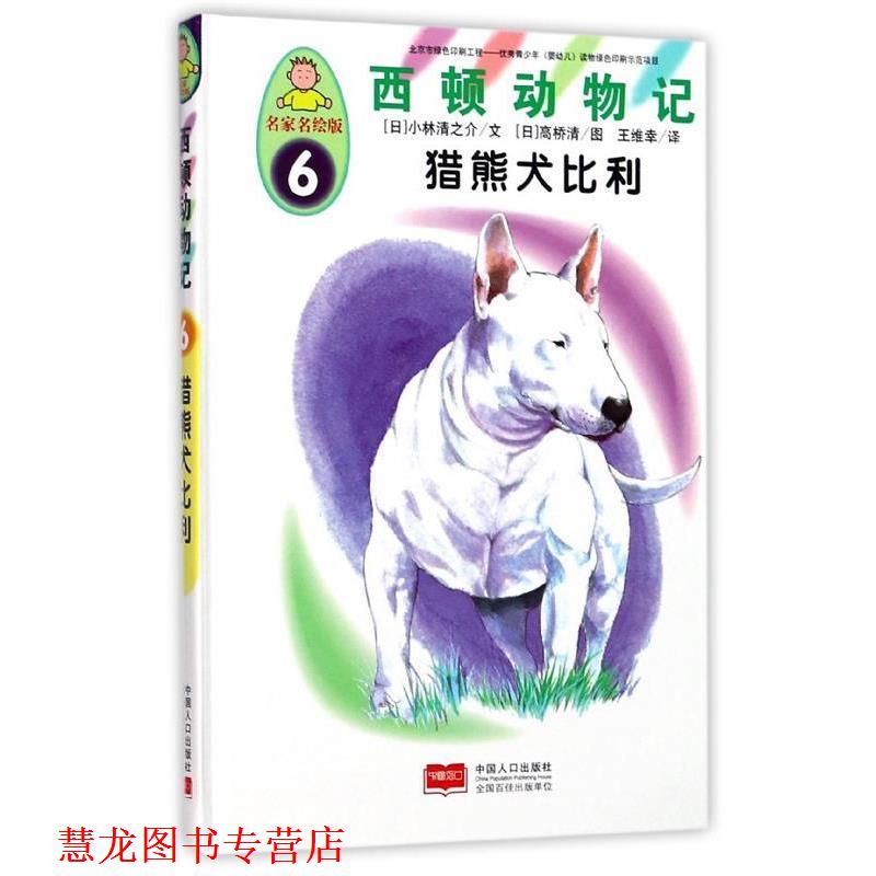 【正版书籍】 西顿动物记6:猎熊犬比利 [日] 小林清之介 著,[日] 高桥清 绘,王维幸 译 中国人口出版社