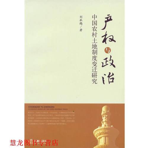 【正版书籍】 产权与政治:中国农村土地制度变迁的研究 刘承韪　著 法律出版社