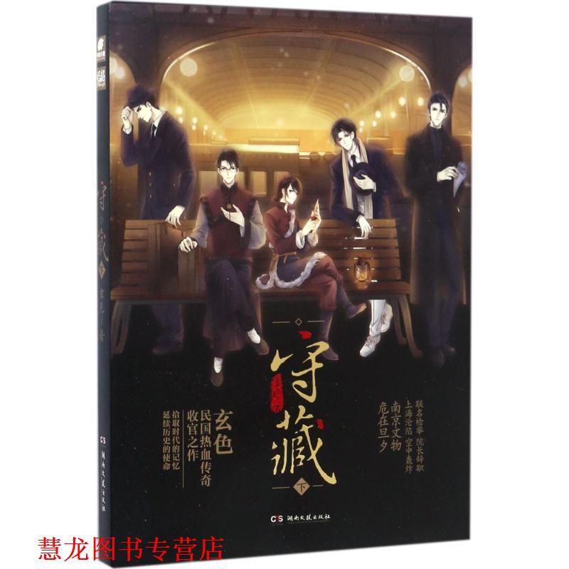 【正版书籍】 爱格 守藏下 玄色 湖南文艺出版社