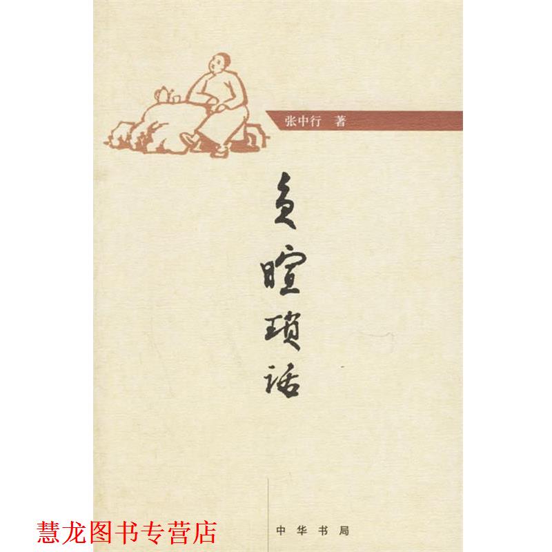 【正版书籍】 负暄琐话 张中行 著 中华书局