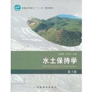 【正版书籍】 水土保持学 余新晓,毕华光 主编 中国林业出版社