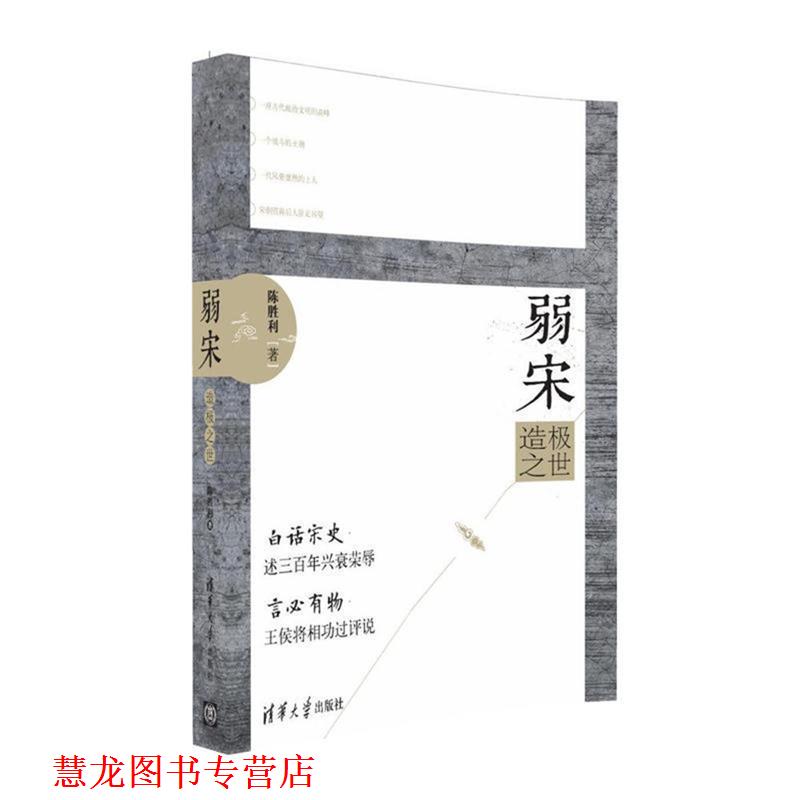 【正版书籍】 弱宋-造极之世 陈胜利 清华大学出版社
