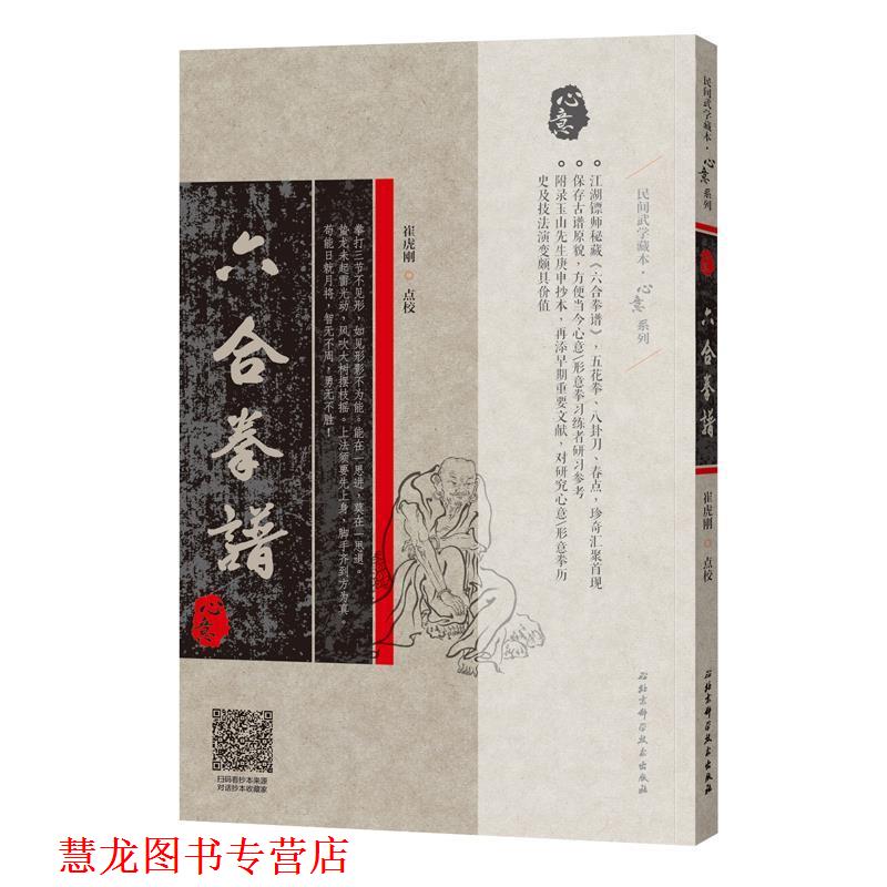 【正版书籍】 六合拳谱 崔虎刚校 北京科学技术出版社