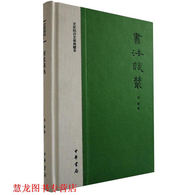 【正版书籍】 书法谈丛--文史知识文库典藏本 刘涛　著 中华书局
