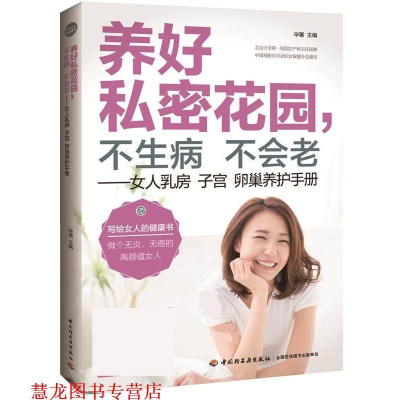 【正版书籍】 养好私密花园,不生病不会老—女人乳房子宫卵巢养护手册 毕惠 中国轻工业出版社