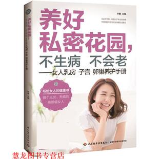【正版书籍】 养好私密花园，不生病不会老—女人乳房子宫卵巢养护手册 毕惠 中国轻工业出版社