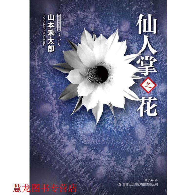 【正版书籍】 仙人掌之花 [日]山本禾太郎　著,张小芬　译 吉林出版集团有限责任公司