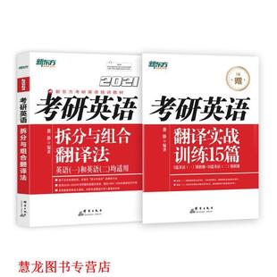 【正版书籍】 考研英语拆分与组合翻译法 唐静 群言出版社