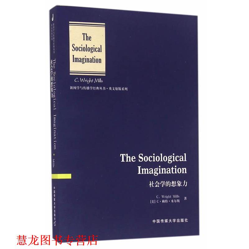 【正版书籍】 社会学的想象力 (美)米尔斯 著 中国传媒大学出版社