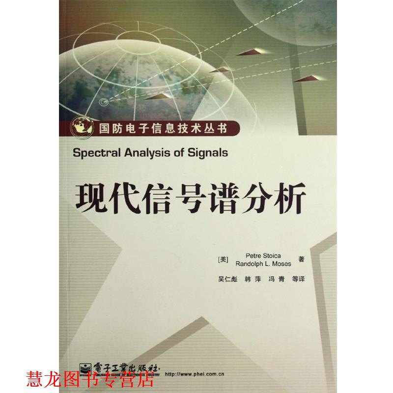 【正版书籍】 现代信号谱分析 Petre Stoica(彼得.斯托伊卡), Randolph L. Moses(伦 电子工业出版社