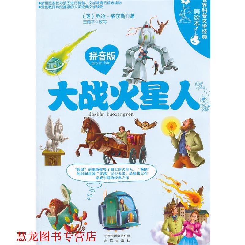 【正版书籍】 世界科普文学经典美绘本拼音版 大战火星人 (英)威尔斯 著,王燕平 改写 北京出版社