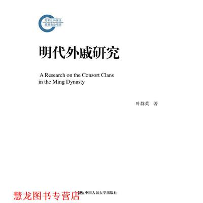 【正版书籍】 明代外戚研究 叶群英 中国人民大学出版社