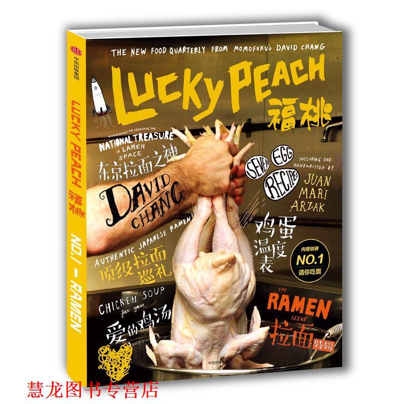【正版书籍】 福桃:拉面 [美] 大卫·张 应德刚 彼得·米汉 等 中信出版社