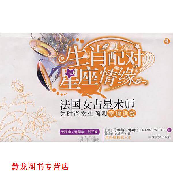 【正版书籍】 星座属相寓人生4 (法)怀特 著,段清旺,赵燕鸣 译 中国言实出版社