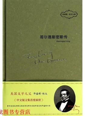 【正版书籍】 哥尔德斯密斯传 华盛顿·欧文 (Washington Irving), 王安 中国友谊出版公司