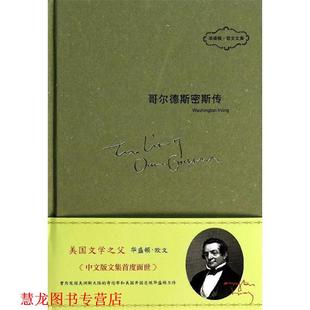 【正版书籍】 哥尔德斯密斯传 华盛顿·欧文 (Washington Irving), 王安 中国友谊出版公司