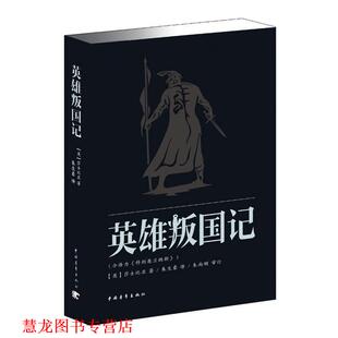 【正版书籍】 英雄叛国记 (英)莎士比亚(Shakespeare,W.) 著,朱生豪 译 中国青年出版社