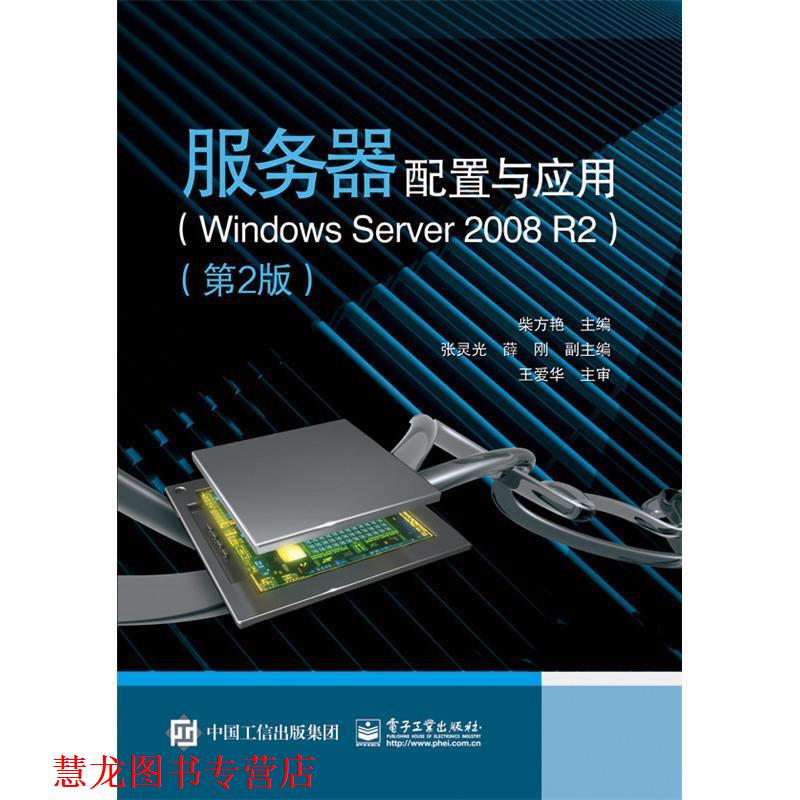 【正版书籍】 服务器配置与应用 柴方艳　主编 电子工业出版社