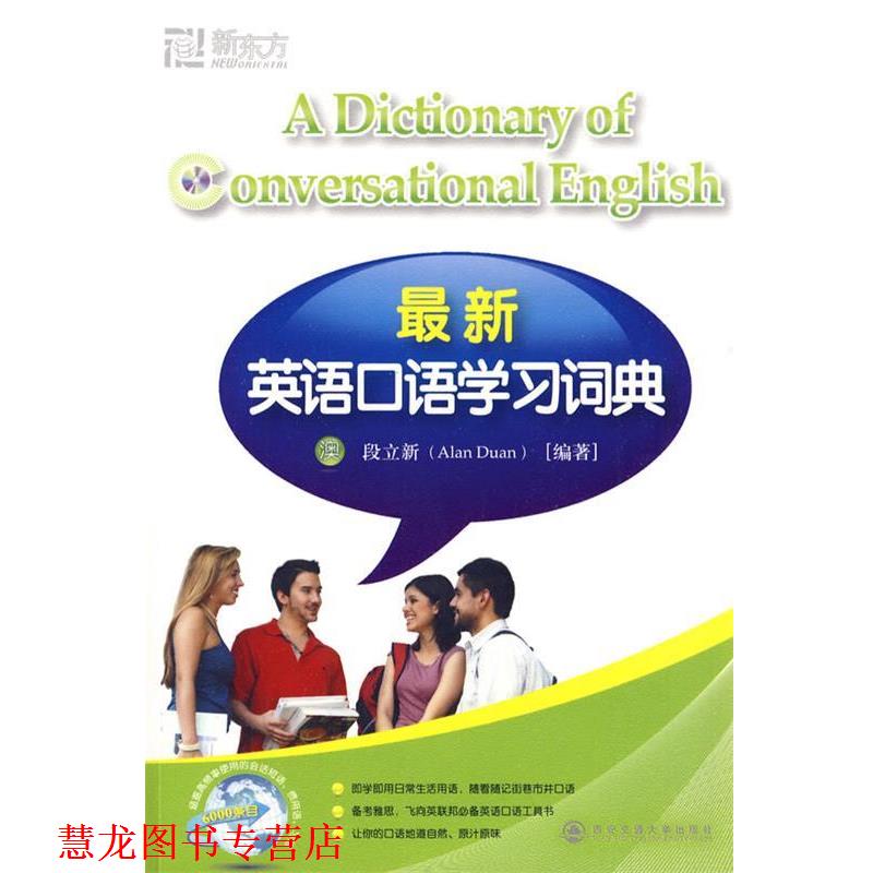 【正版书籍】 新东方 英语口语学习词典 (澳)段立新 编著 西安交通大学出版社