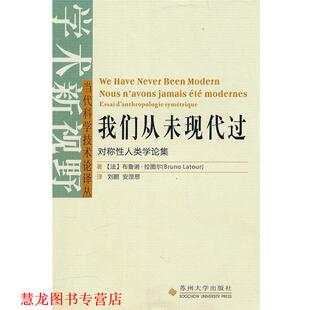 【正版书籍】 当代科学技术论译丛--我们从未现代过 (法)拉图尔　著,刘鹏,安涅思　译 苏州大学出版社