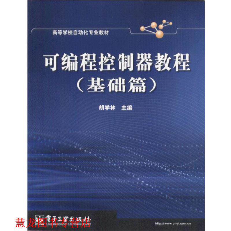 【正版书籍】 可编程控制器教程 胡学林 主编 电子工业出版社