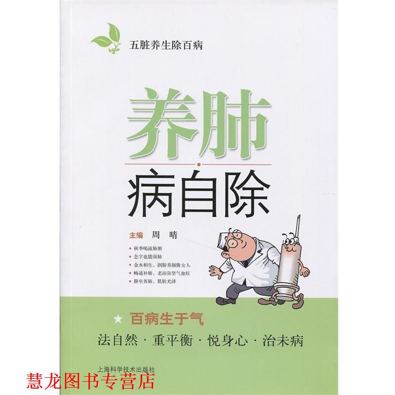 【正版书籍】 养肺病自除 周晴 主编 上海科学技术出版社