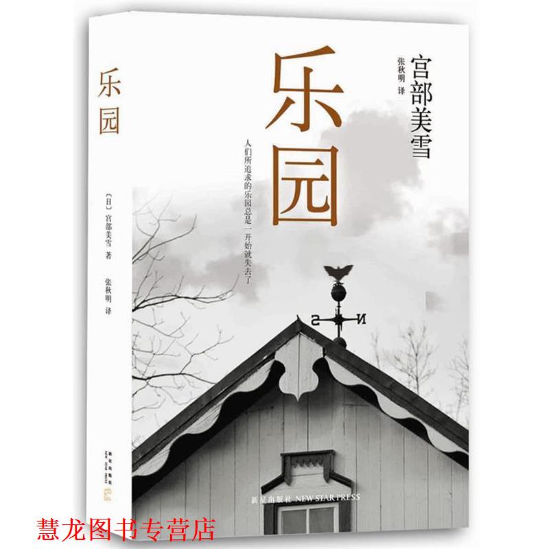 【正版书籍】 乐园 [日]宫部美雪,张秋明 新星出版社