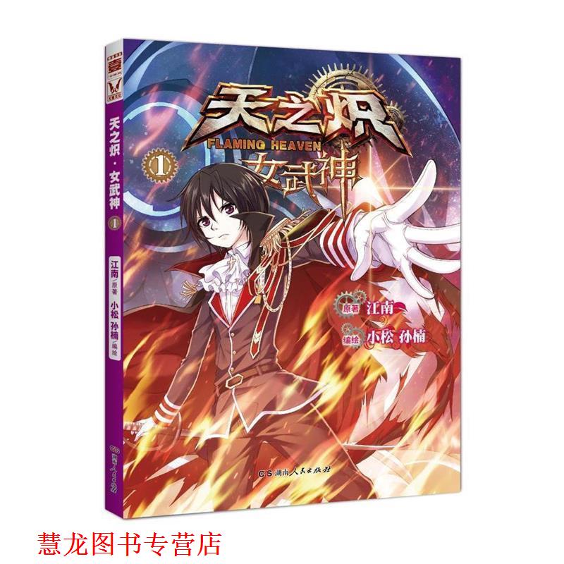 【正版书籍】 天之炽·女武神1 原著江南　编绘 小松 孙楠 湖南人民出版社