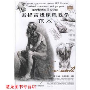 【正版书籍】 俄罗斯列宾美院 素描课程教学·范本 (俄罗斯)列宾 主编,任吉 译 广西美术出版社