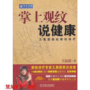 【正版书籍】 掌上观纹说健康 王晨霞新说掌纹诊疗 王晨霞 机械工业出版社